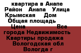 квартира в Анапе › Район ­ Анапа › Улица ­ Крымская  › Дом ­ 171 › Общая площадь ­ 64 › Цена ­ 4 650 000 - Все города Недвижимость » Квартиры продажа   . Вологодская обл.,Вологда г.